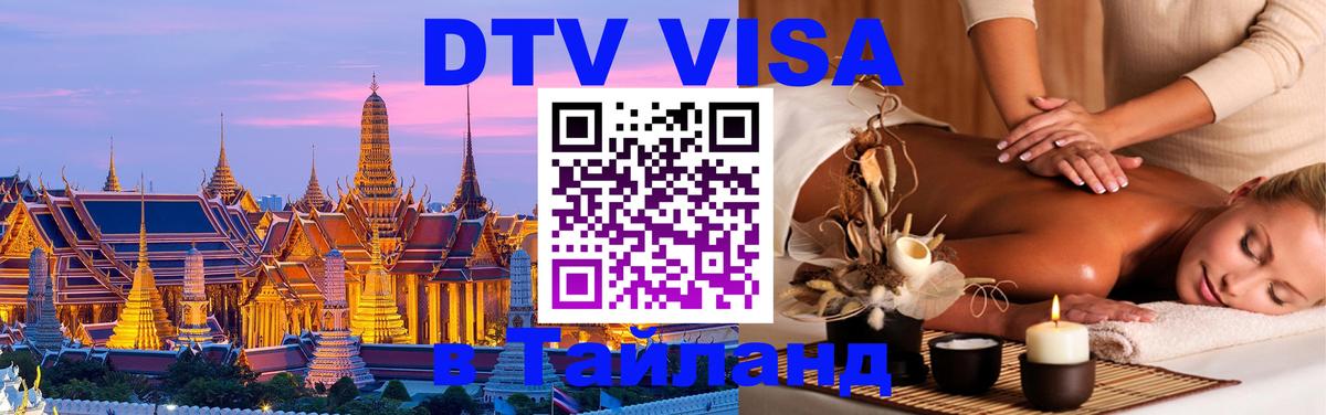 DTV Visa Thailand — прайс и условия, виза без дополнительных документов - 21.11.2025 