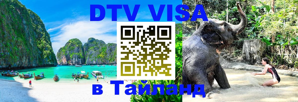 Оформить DTV визу в Тайланд 