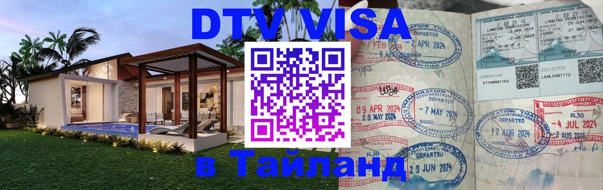 DTV Виза в Тайланд для россиян Пенза 